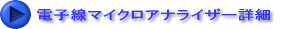 電子線マイクロアナライザー詳細