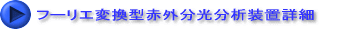 フーリエ変換型赤外分光分析装置詳細
