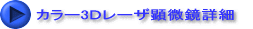 カラー3Dレーザ顕微鏡詳細