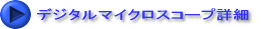 デジタルマイクロスコープ詳細