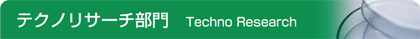 �e�N�m���T�[�`����@Techno Research