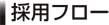�̗p�t���[