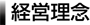 経営理念