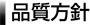 品質方針