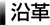 沿革