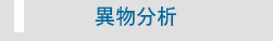 異物分析
