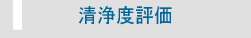 清浄度評価