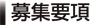 募集要項